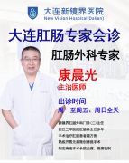 大连新镜界医院肛肠外科专家康晨光：万例手术践初心