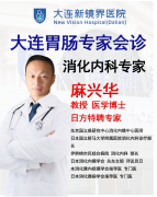 大连新镜界医院特邀日本消化内科大咖麻兴华：中日诊疗架桥梁