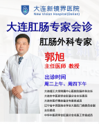 大连新镜界医院肛肠胃肠名医郭旭：30载守护肛周健康