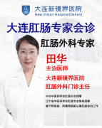 大连新镜界肛肠外科专家田华：以精湛医术护佑肛肠健康