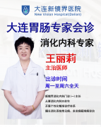 大连新镜界医院胃肠专家王丽莉：胃肠精准诊疗，守护消化系统