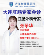 大连新镜界肛肠外科专家张翠华，细致守护肛周安康